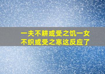 一夫不耕或受之饥一女不织或受之寒这反应了