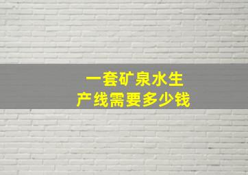 一套矿泉水生产线需要多少钱