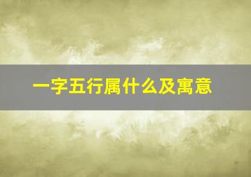 一字五行属什么及寓意