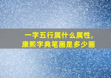 一字五行属什么属性,康熙字典笔画是多少画