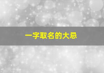 一字取名的大忌