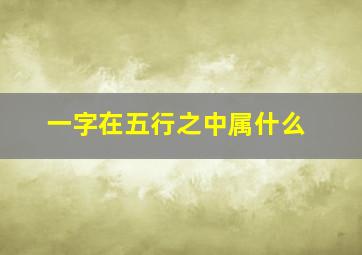 一字在五行之中属什么