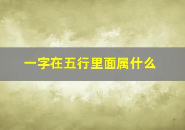 一字在五行里面属什么