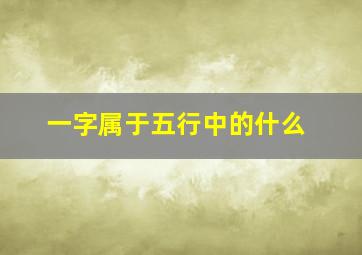 一字属于五行中的什么