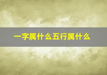 一字属什么五行属什么