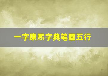 一字康熙字典笔画五行