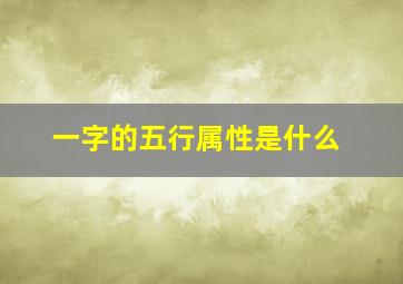 一字的五行属性是什么