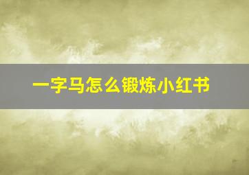 一字马怎么锻炼小红书