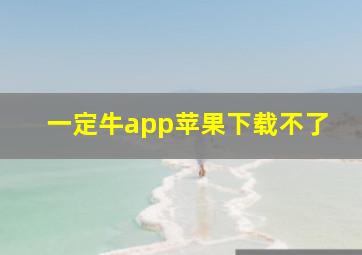 一定牛app苹果下载不了