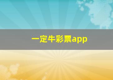 一定牛彩票app