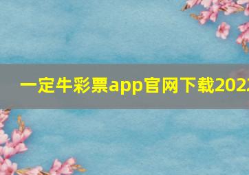 一定牛彩票app官网下载2022