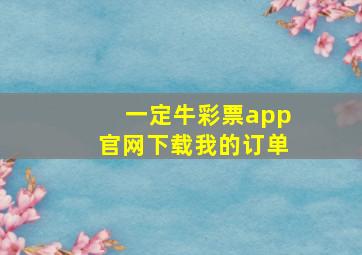 一定牛彩票app官网下载我的订单