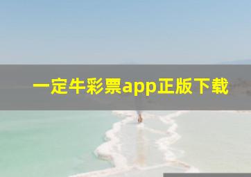 一定牛彩票app正版下载