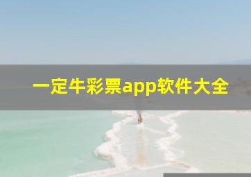 一定牛彩票app软件大全