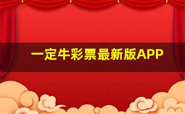 一定牛彩票最新版APP