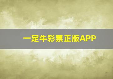 一定牛彩票正版APP