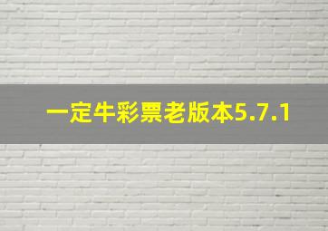 一定牛彩票老版本5.7.1