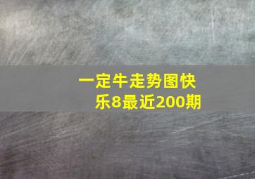 一定牛走势图快乐8最近200期