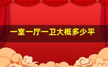 一室一厅一卫大概多少平