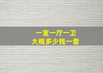 一室一厅一卫大概多少钱一套