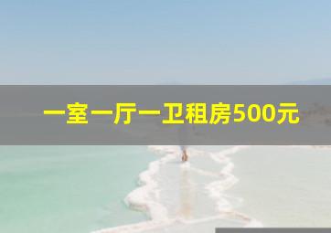 一室一厅一卫租房500元