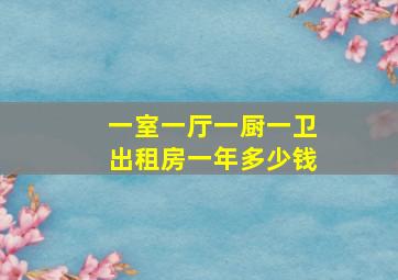 一室一厅一厨一卫出租房一年多少钱