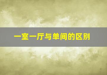 一室一厅与单间的区别