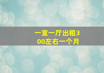 一室一厅出租300左右一个月