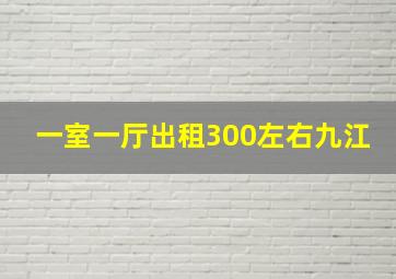 一室一厅出租300左右九江