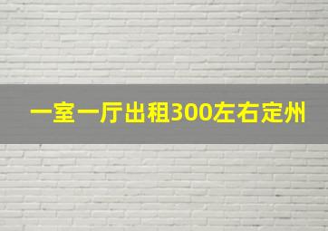 一室一厅出租300左右定州