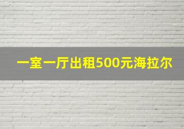 一室一厅出租500元海拉尔