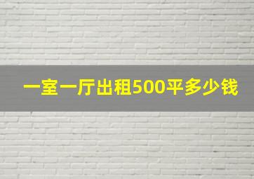 一室一厅出租500平多少钱