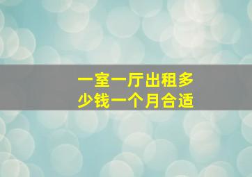 一室一厅出租多少钱一个月合适