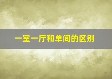 一室一厅和单间的区别