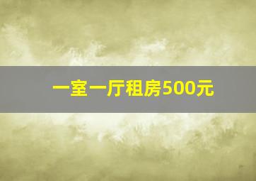 一室一厅租房500元