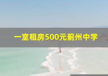 一室租房500元蓟州中学