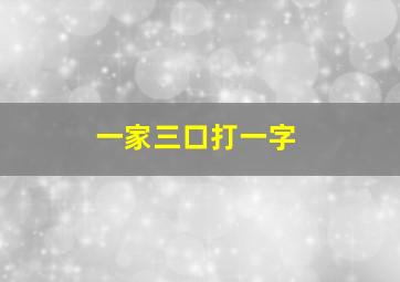 一家三口打一字