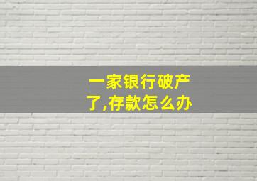 一家银行破产了,存款怎么办