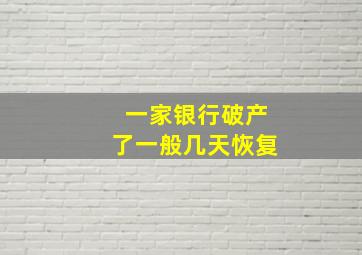 一家银行破产了一般几天恢复