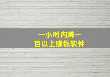 一小时内赚一百以上赚钱软件