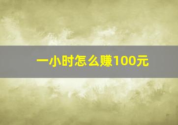 一小时怎么赚100元