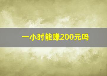 一小时能赚200元吗