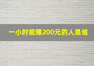 一小时能赚200元的人是谁