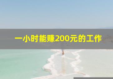 一小时能赚200元的工作