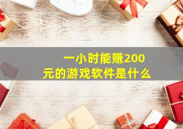 一小时能赚200元的游戏软件是什么