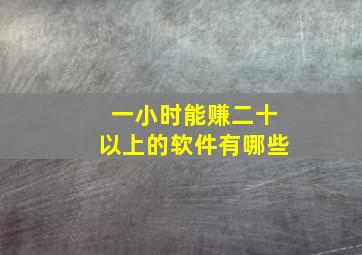 一小时能赚二十以上的软件有哪些