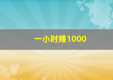 一小时赚1000