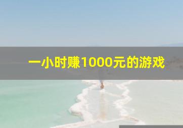 一小时赚1000元的游戏