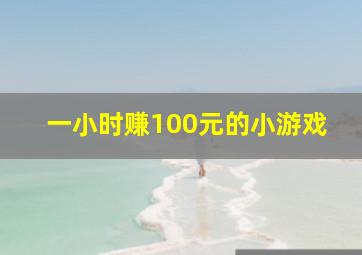 一小时赚100元的小游戏