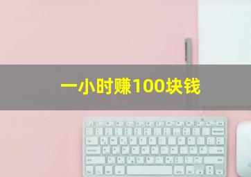 一小时赚100块钱